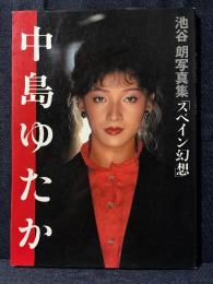 中島ゆたか 写真集 スペイン幻想 池谷朗 写真集