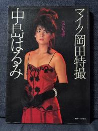 中島はるみ 写真集 マイク岡田特撮 映画ファン特別編集