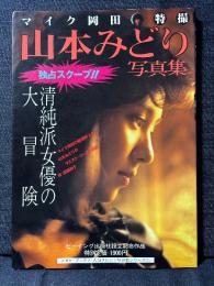 山本みどり 写真集 清純派女優の大冒険 ビーイング出版社設立記念作品