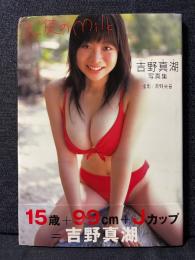吉野真湖 写真集 天使のmilk