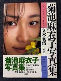 菊池麻衣子 写真集 naturellement