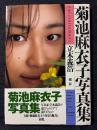 菊池麻衣子 写真集 naturellement