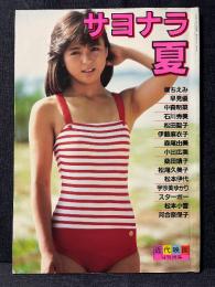 サヨナラ夏 写真集 近代映画特別編集 堀ちえみ 早見優 中森明菜 石川秀美 松田聖子 伊藤麻衣子 森尾由美 河合奈保子 他