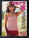 サヨナラ夏 写真集 近代映画特別編集 堀ちえみ 早見優 中森明菜 石川秀美 松田聖子 伊藤麻衣子 森尾由美 河合奈保子 他