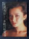 多岐川裕美 写真とエッセイ 夜間飛行 見知らぬあなたへそっと