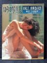 ゆうゆ 写真集 由紀子 亜麻色のとき 岩井由紀子
