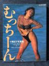 小高紀子 写真集 むっちーん
