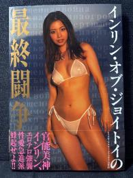 インリン・オブ・ジョイトイの最終闘争 写真集