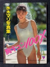 水木マリ 写真集 胸キュン100％