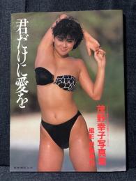 茂野幸子 写真集 君だけに愛を 1987年度カネボウ水着キャンペーンガール