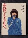 二階堂ふみ フォトブック 進級できるかな。