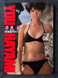 早見優 写真集 PARTⅢ YOU HAYAMI