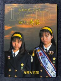 寿隊 写真集 人間がやったこと Help 助けて寿隊