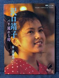 沢口靖子 写真集 パリ流れる時 別冊スコラ