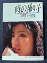 石川優子 写真集 時の踊り子