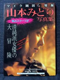 山本みどり 写真集 清純派女優の大冒険 ビーイング出版社設立記念作品