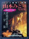 山本みどり 写真集 清純派女優の大冒険 ビーイング出版社設立記念作品
