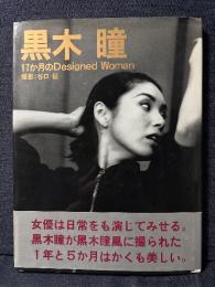 黒木瞳 写真集 17か月のDesigned Woman