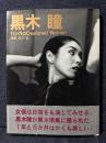 黒木瞳 写真集 17か月のDesigned Woman