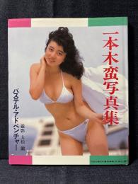一本木蛮 写真集 パステル・アドベンチャー