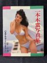 一本木蛮 写真集 パステル・アドベンチャー