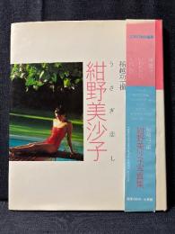 紺野美沙子 写真集 うさぎ恋し