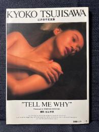辻沢杏子 写真集 ”TELL ME WHY ” 別冊スコラ