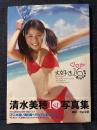 清水美穂 1st. 写真集 大好き16 Sixteen