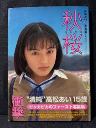 高松あい 1st. 写真集 秋桜 コスモス