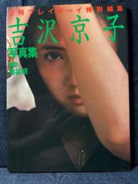 吉沢京子 写真集 週刊プレイボーイ特別編集