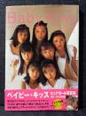ピュアガール 写真集 ベイビー・キッス Baby Kiss 工藤あさぎ 奈良沙緒理 吉井怜 大森玲子 酒井彩名 三津谷葉子 野村恵里