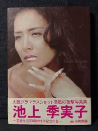 池上季実子 写真集 Kimiko Ikegami Active