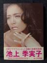 池上季実子 写真集 Kimiko Ikegami Active