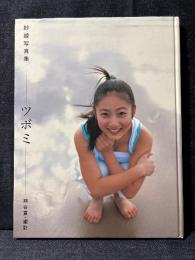 紗綾 写真集 ツボミ