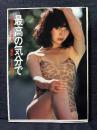 浜田朱里 写真集 最高の気分で