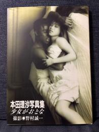 本田理沙 写真集 少女がおとな