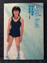橋本甜歌 写真集 じゆーがた