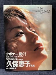 久保恵子 写真集 MY LOVE