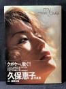 久保恵子 写真集 MY LOVE