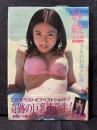 紗綾 写真集 さあや11歳の伝説