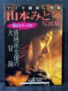 山本みどり 写真集 清純派女優の大冒険 ビーイング出版社設立記念作品