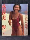 成田路実 写真集 海へ・・・・ '90東レ ミス・トリンティ スイムウェアキャンペーンガール