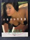 小谷ゆみ 写真集 恋・人・気・分・!!