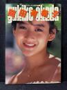岡田有希子 写真集 あなたとふたりきり・・・ デラックス近代映画