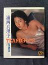 浦西真理子 写真集 TEARDROPS