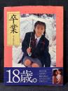 女子高生 写真集 卒業 荒木秀明 井上由香理 小林ゆうき 内藤里依 佐藤美紗子 電波子18号
