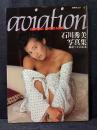 石川秀美 写真集 aviation 別冊スコラ