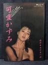 可愛かずみ 写真集 別冊スコラ