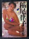 稲尾律子 写真集 ILLUSION