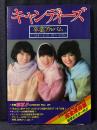 キャンディーズ 卒業アルバム ポスターあり